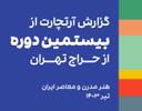 گزارش بیستمین حراج تهران؛ هفتمین حراج هنر مدرن و معاصر ایران