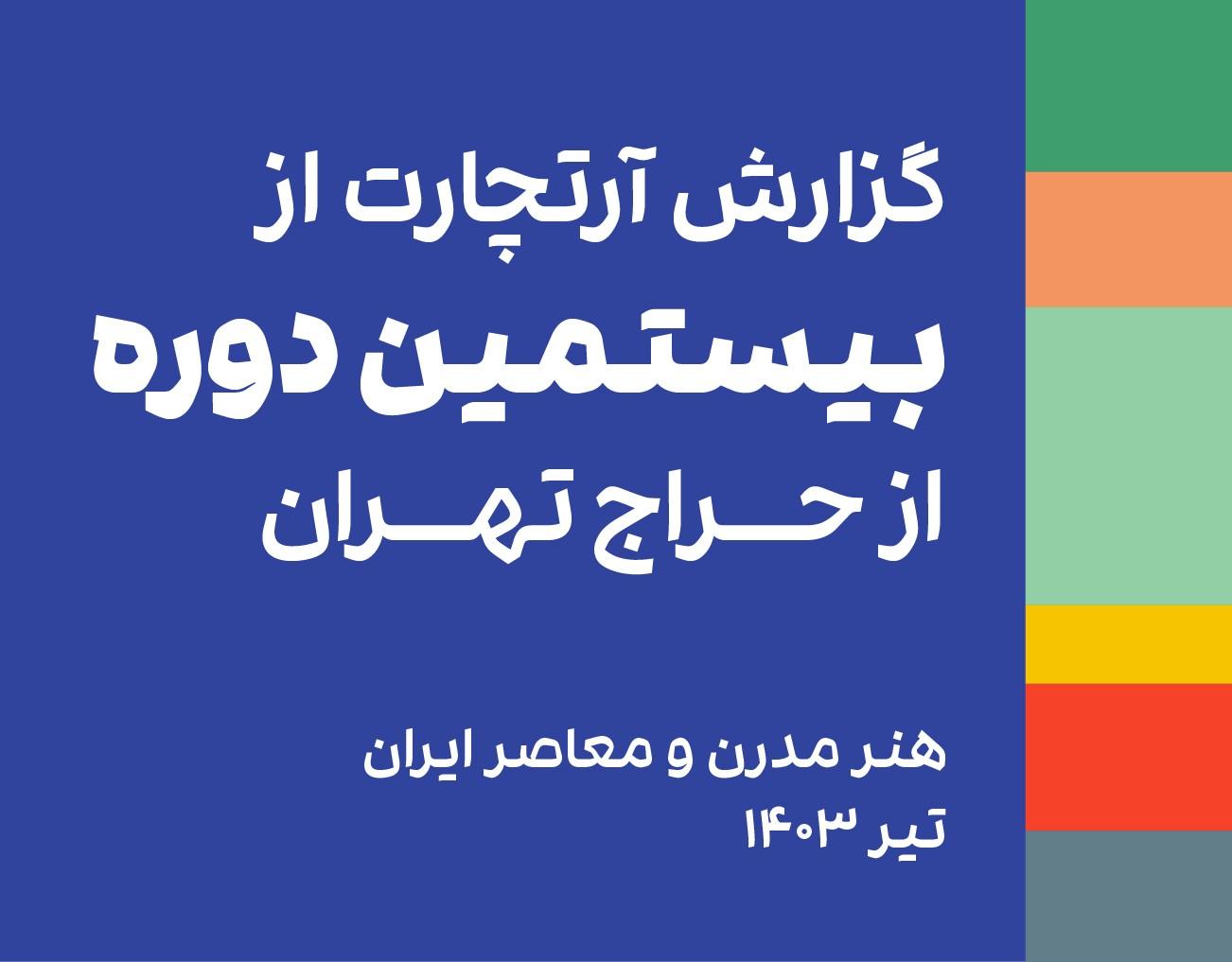 گزارش بیستمین حراج تهران؛ هفتمین حراج هنر مدرن و معاصر ایران