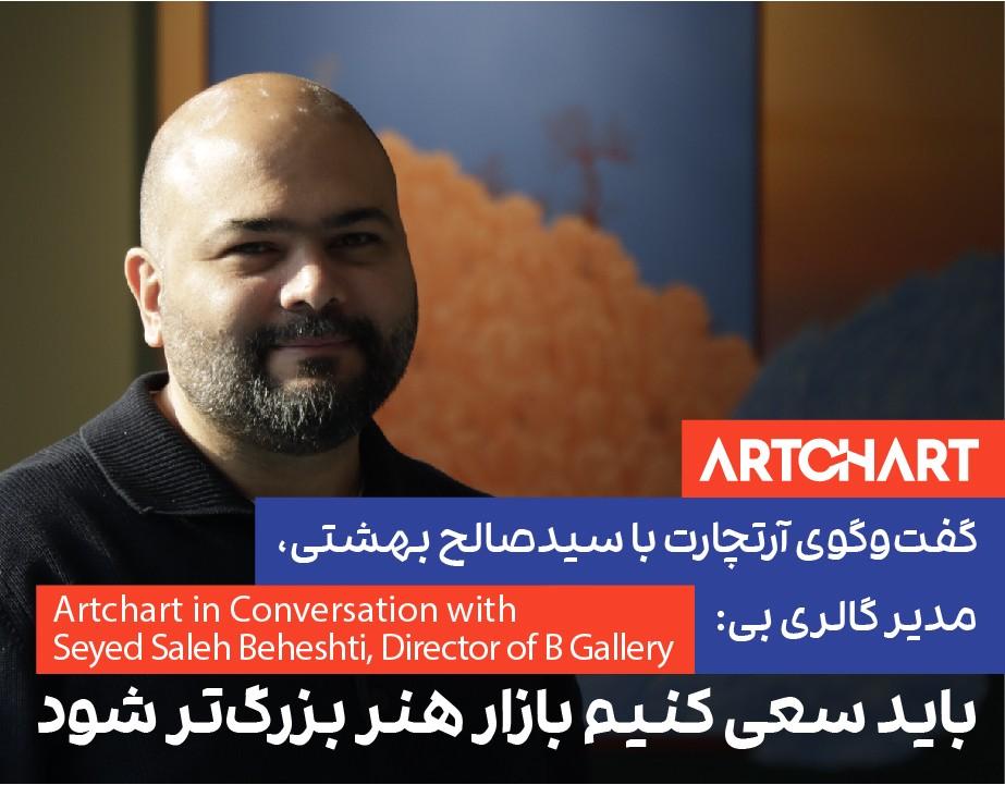 گفت‌وگوی آرتچارت با سیدصالح بهشتی، مدیر گالری بی