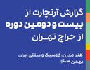 گزارش بیست‌ودومین حراج تهران: اولین حراج هنر مدرن، کلاسیک و سنتی ایران