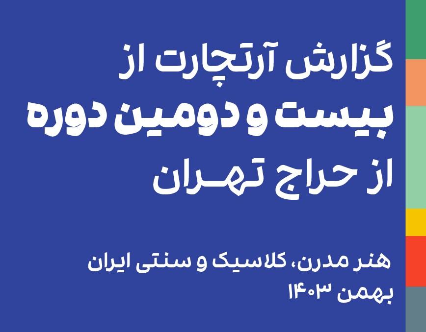 گزارش بیست‌ودومین حراج تهران: اولین حراج هنر مدرن، کلاسیک و سنتی ایران