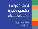 تحلیل و بررسی دوره دهم حراج تهران