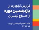 تحلیل و بررسی دوره یازدهم حراج تهران