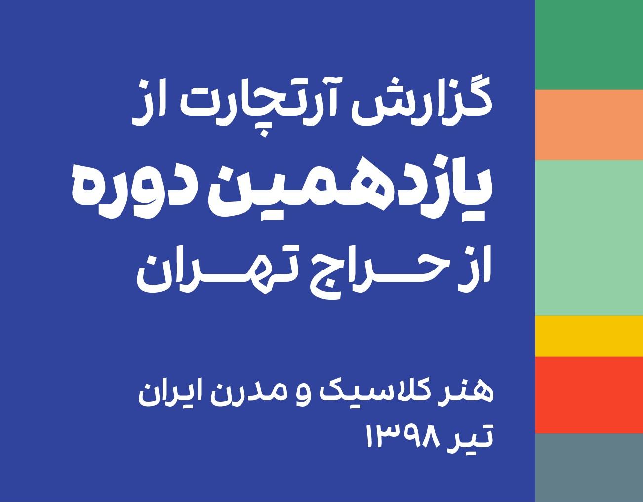 تحلیل و بررسی دوره یازدهم حراج تهران