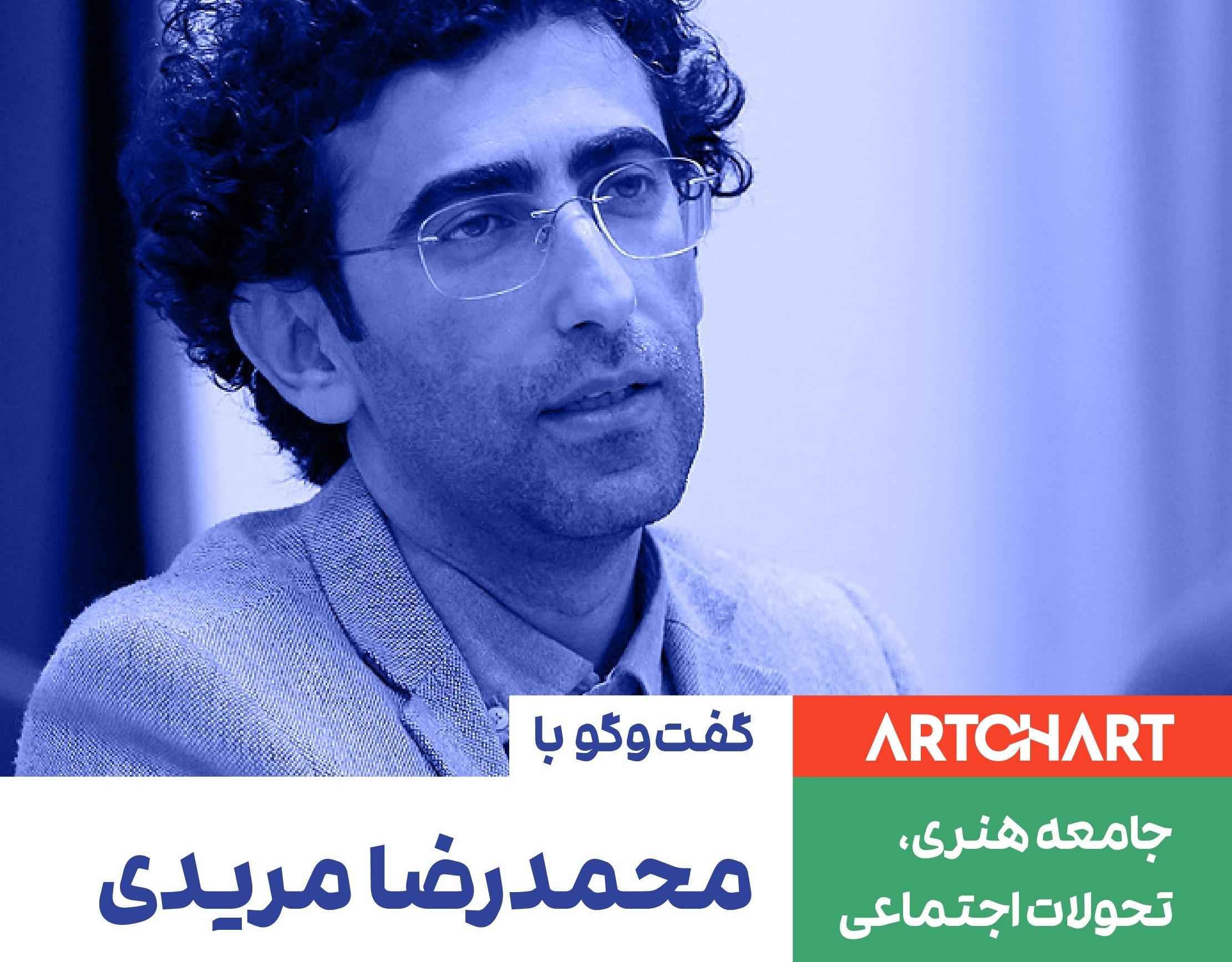 محمدرضا مریدی در مصاحبه با آرتچارت