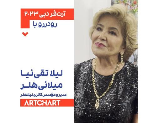 گفت‌وگوی آرتچارت با لیلا هلر در آرت‌فر دبی 2023