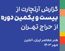 گزارش بیست‌ویکمین حراج تهران: دومین حراج آنلاین از هنر معاصر ایران