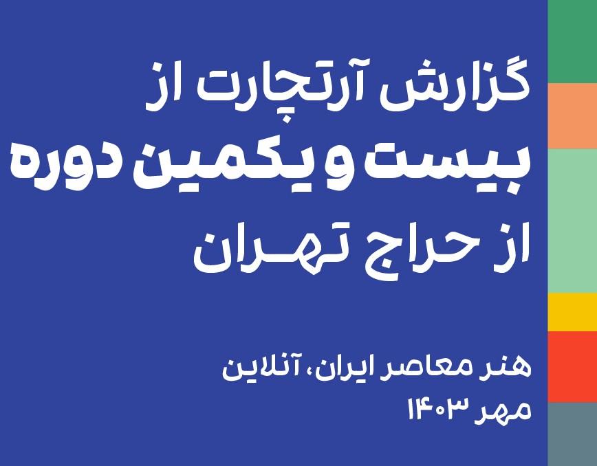 گزارش بیست‌ویکمین حراج تهران: دومین حراج آنلاین از هنر معاصر ایران