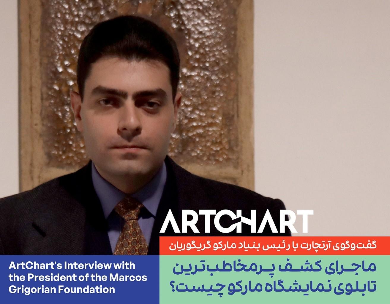 گفت‌وگوی آرتچارت با رئیس بنیاد مارکو گریگوریان