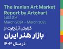 گزارش بازار هنر ایران در سال 1403