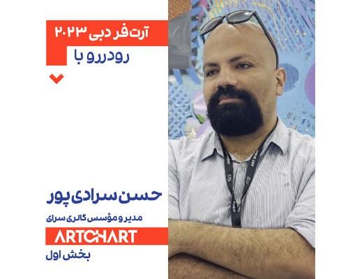 گفت‌وگوی آرتچارت با حسن سرادی‌پور در آرت‌فر دبی 2023: بخش اول