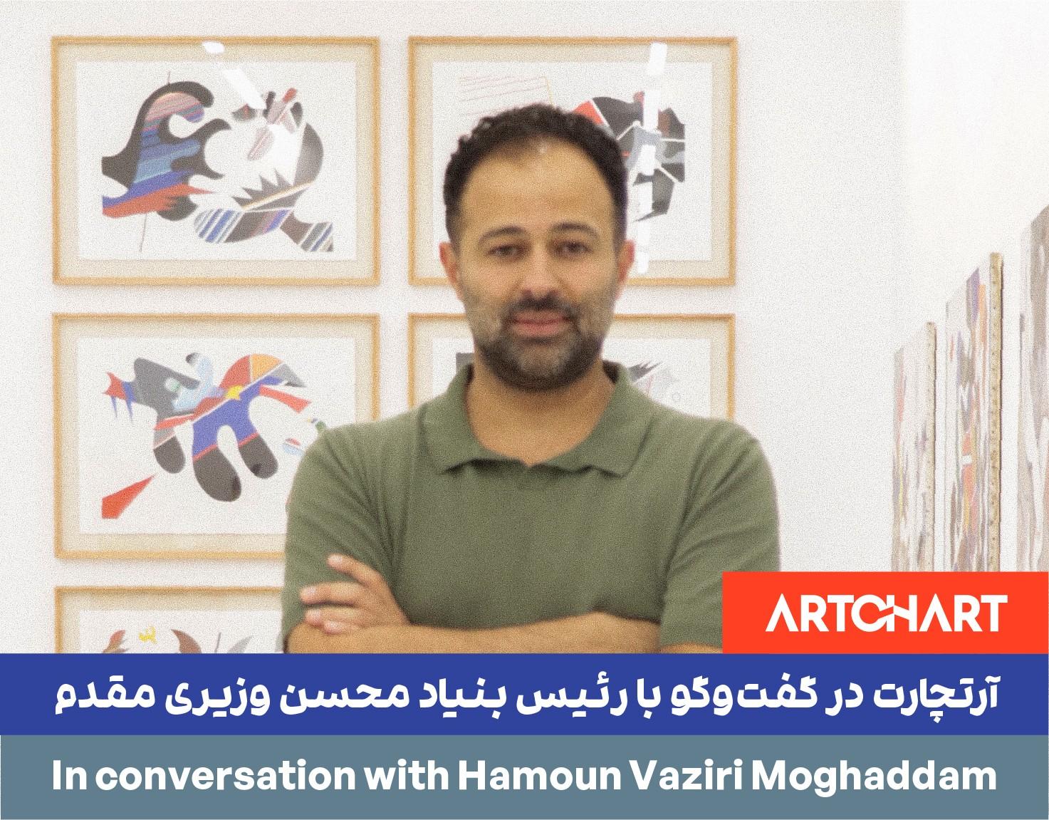 آرتچارت در گفت‌وگو با رئیس بنیاد محسن وزیری مقدم