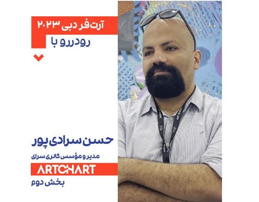 گفت‌وگوی آرتچارت با حسن سرادی‌پور در آرت‌فر دبی 2023: بخش دوم