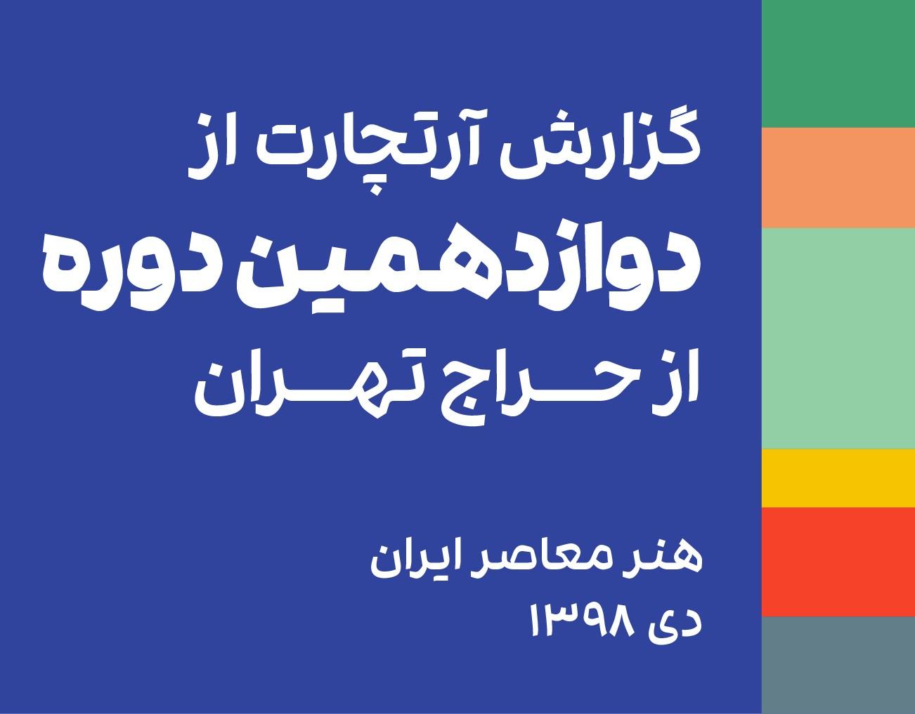 گزارشی از برگزاری دوازدهمین دوره‌ی حراج تهران