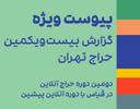 دومین حراج آنلاین ادامه اولین دوره بود یا بازگشت به سیاق دوره‌های حضوری؟