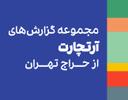 مجموعه گزارش‌های آرتچارت از حراج تهران