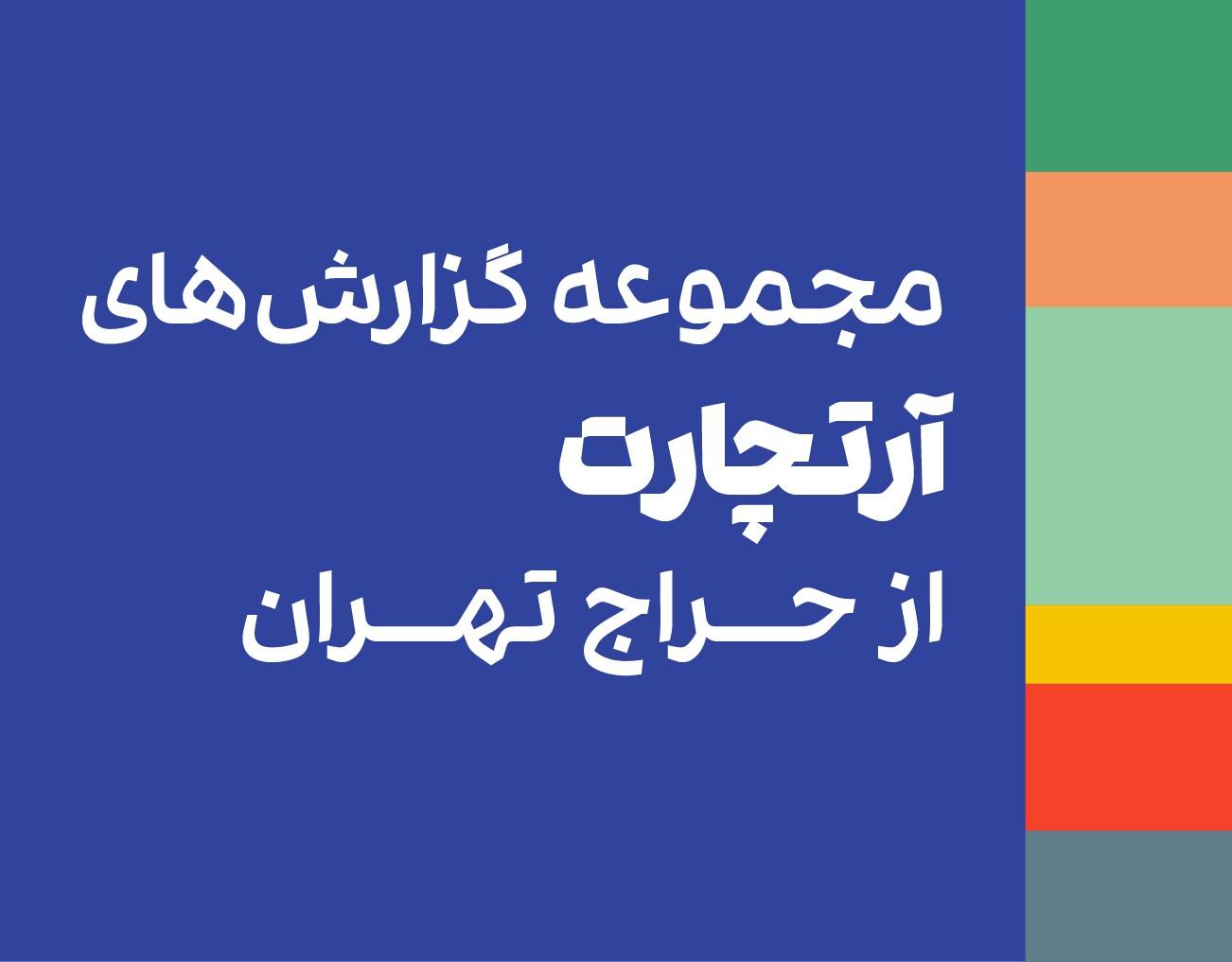 مجموعه گزارش‌های آرتچارت از حراج تهران