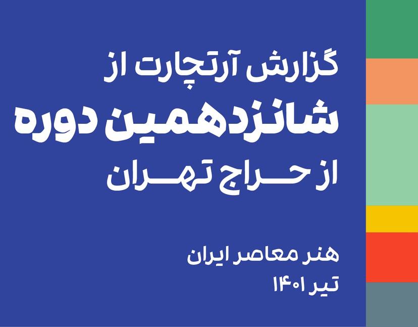 فریده لاشایی، خرگوش‌ها، مقدمه‌ای بر آلیس در سرزمین عجایب (1389).