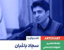 جامعه هنری، تحولات اجتماعی: مجموعه گفت‌وگو با اهالی هنر: سجاد باغبان