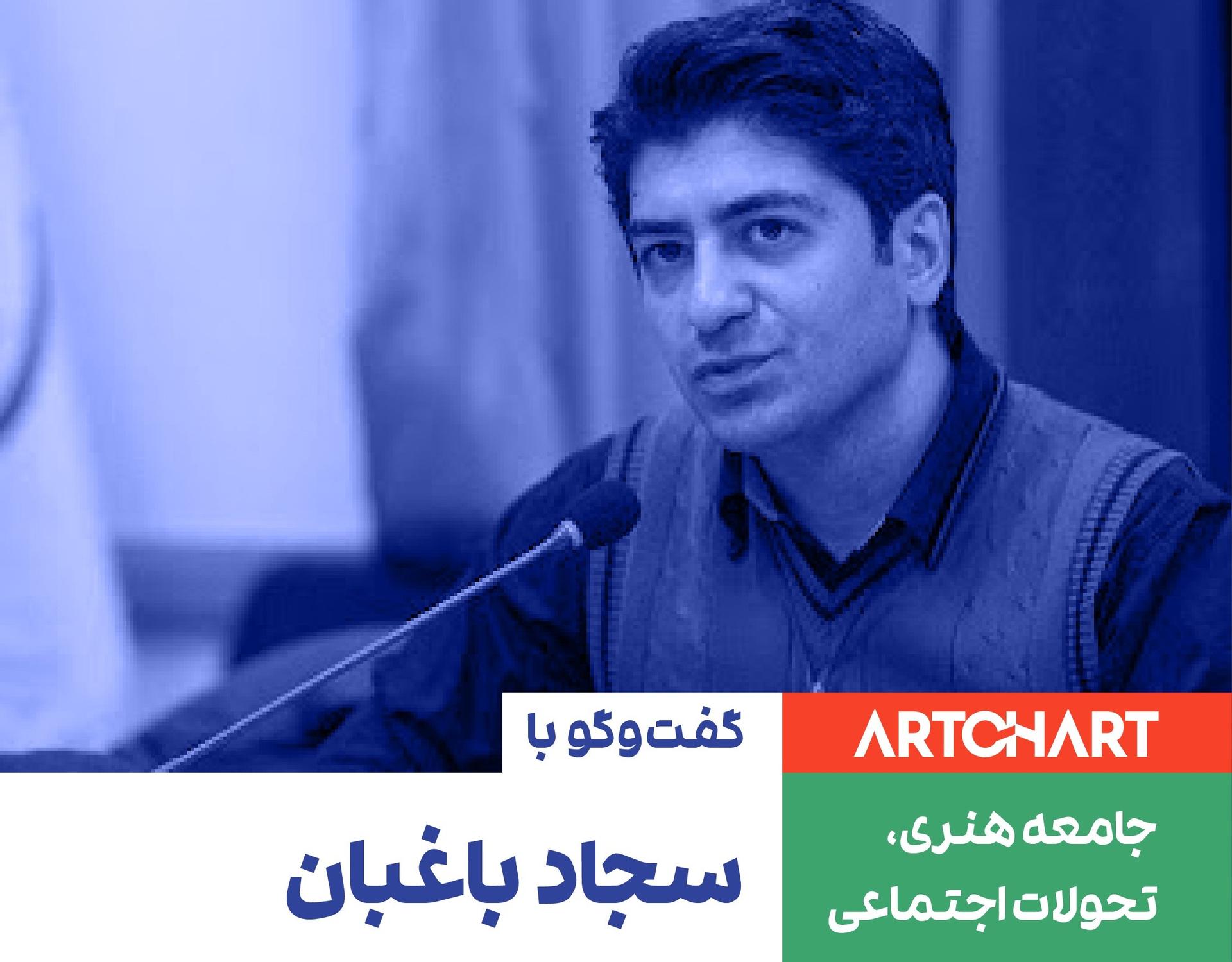 جامعه هنری، تحولات اجتماعی: مجموعه گفت‌وگو با اهالی هنر: سجاد باغبان