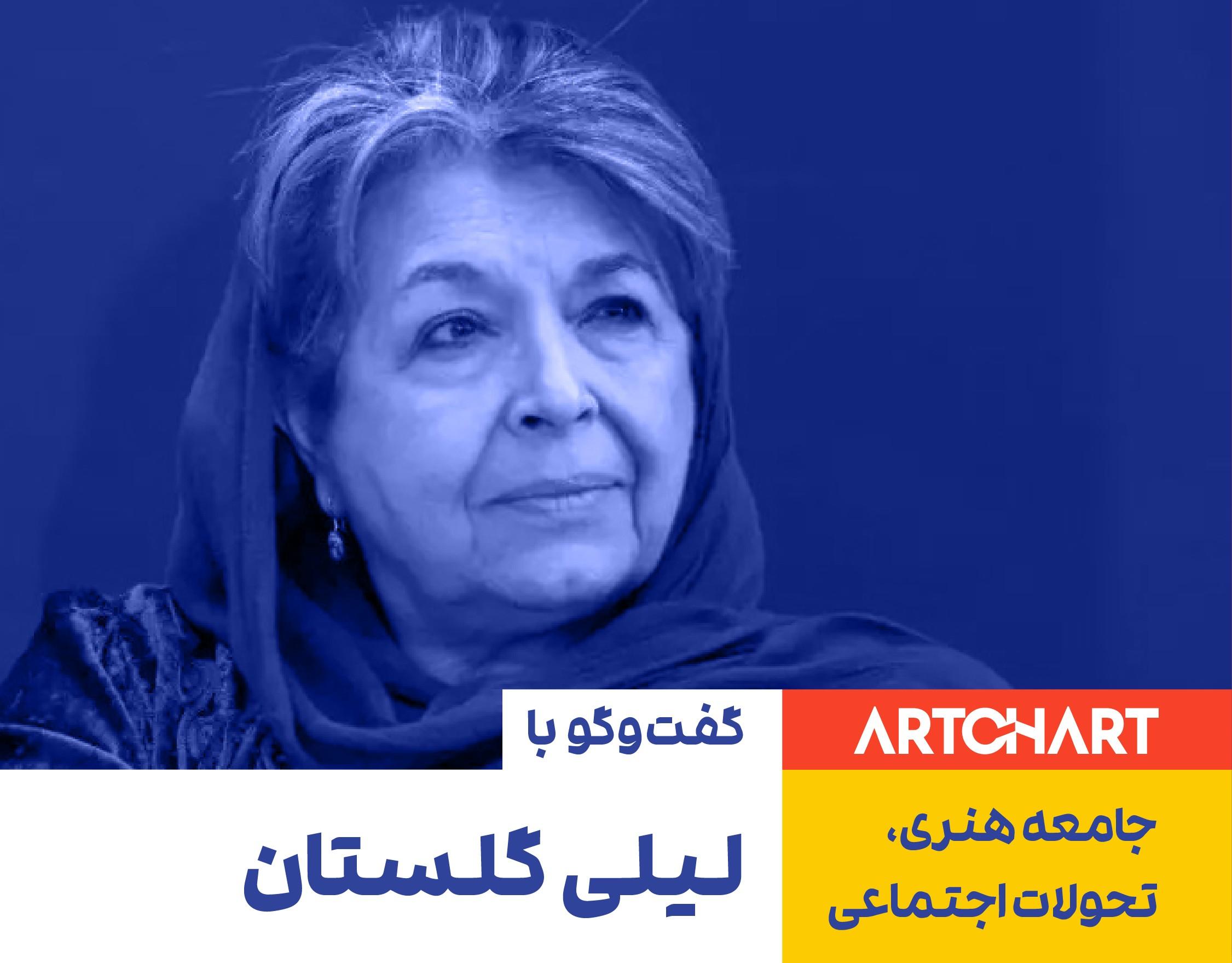 لیلی گلستان در مصاحبه با آرتچارت
