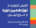 گزارش نوزدهمین دوره از حراج تهران