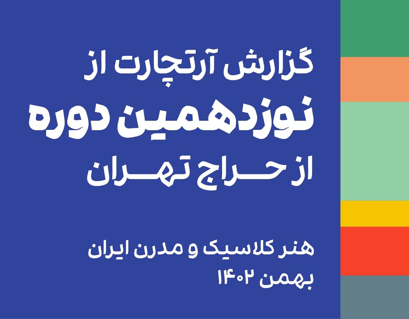 گزارش نوزدهمین دوره از حراج تهران