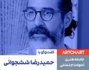جامعه هنری، تحولات اجتماعی: مجموعه گفت‌وگو با اهالی هنر: حمیدرضا ششجوانی