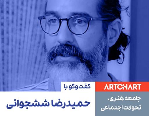 حمیدرضا ششجوانی در مصاحبه با آرتچارت