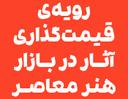 رویه‌ی قیمت گذاری آثار در بازار هنر معاصر