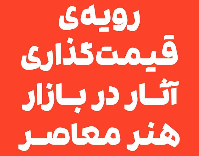 رویه‌ی قیمت‌گذاری آثار در بازار هنر معاصر