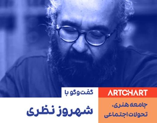 شهروز نظری در مصاحبه با آرتچارت
