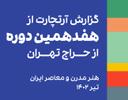 گزارش هفدهمین دوره حراج تهران
