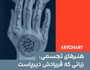 هنرهای تجسمی؛ زبانی که فریادش دیرپاست
