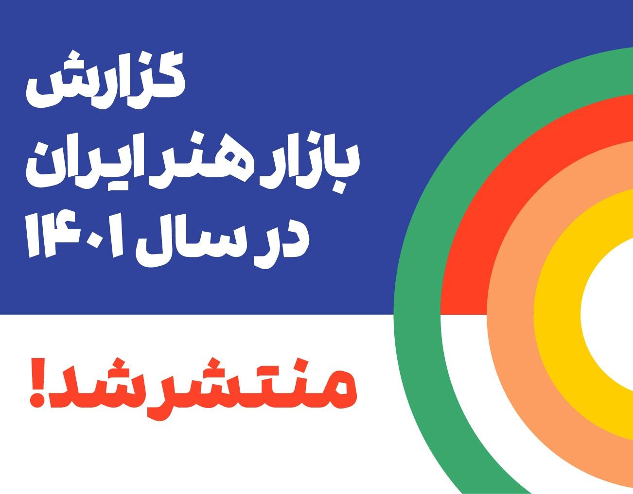 گزارش بازار هنر ایران در سال 1401