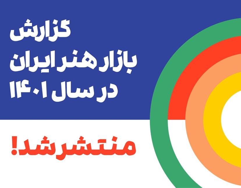 گزارش سال آرتچارت از بازار هنر ایران 1401