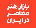 بازار هنر معاصر در ایران