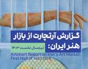 گزارش آرتچارت از بازار هنر ایران: نیم‌سال نخست 1403