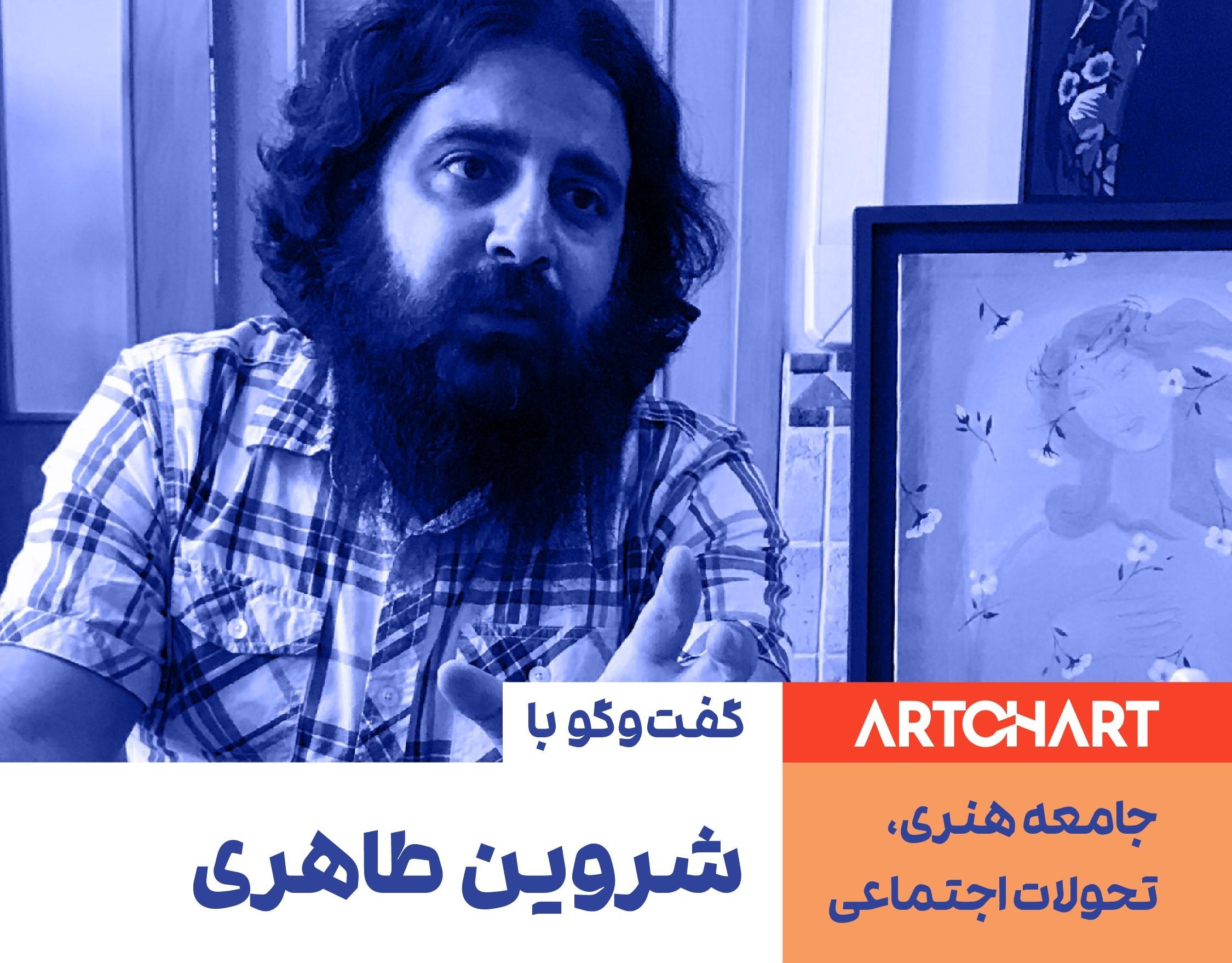 شروین طاهری در مصاحبه با آرتچارت