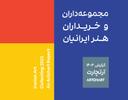 گزارش آرتچارت از مجموعه‌داران و خریداران هنر ایرانیان