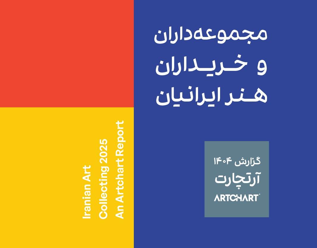 گزارش آرتچارت از مجموعه‌داران و خریداران هنر ایرانیان
