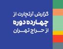 مروری بر چهارده دوره‌ی برگزاری حراج تهران