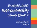 گزارش پانزدهمین دوره حراج تهران