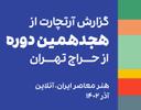 گزارش هجدهمین دوره از حراج تهران