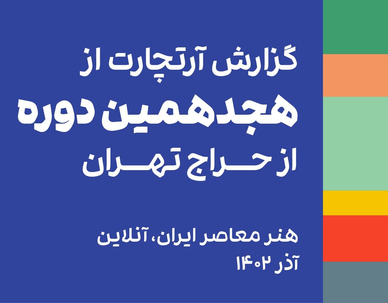 گزارش هجدهمین دوره از حراج تهران