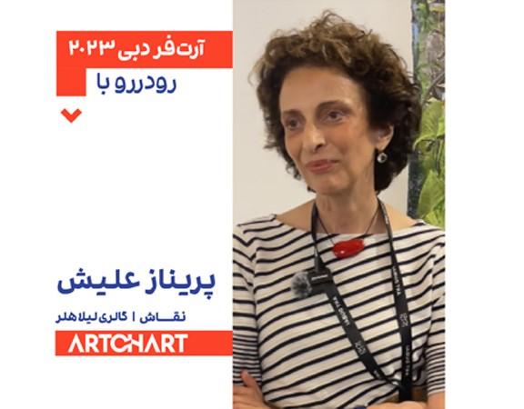 گفت‌وگوی آرتچارت با پریناز علیش در آرت‌فر دبی 2023