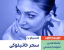 جامعه هنری، تحولات اجتماعی: مجموعه گفت‌وگو با اهالی هنر: سحر خان‌بلوکی