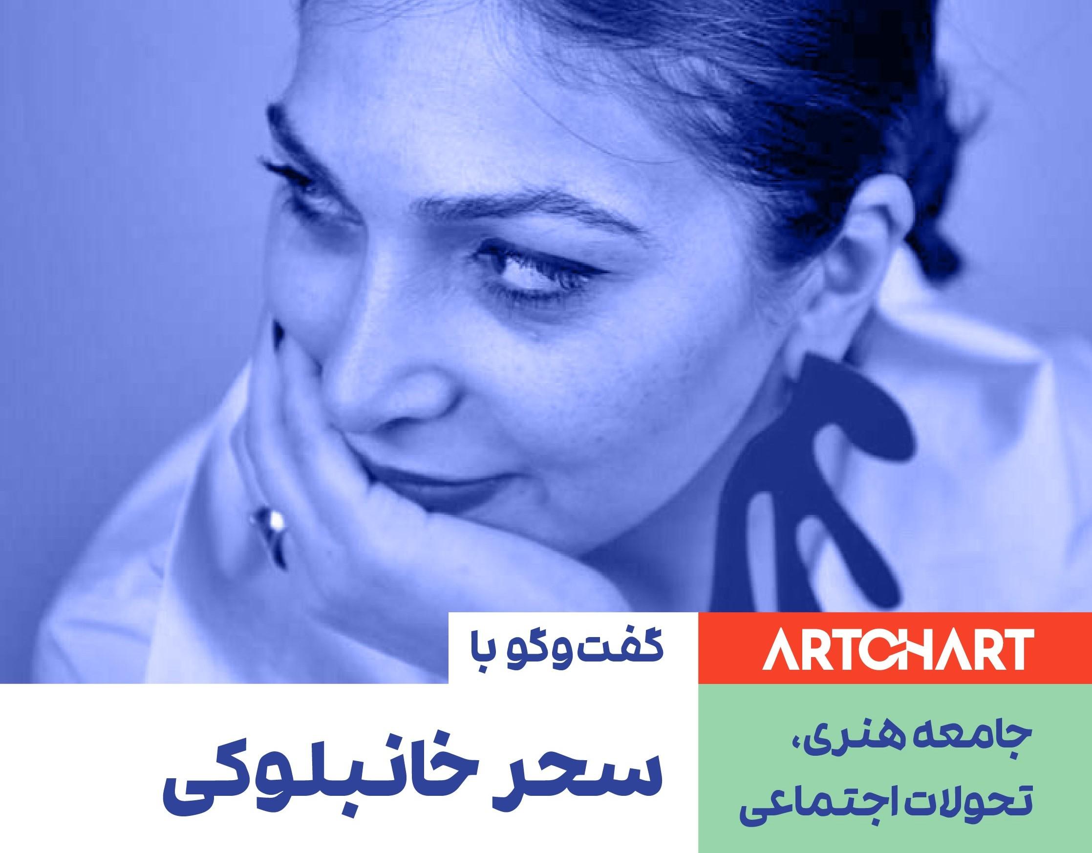 سحر خان‌بلوکی در مصاحبه با آرتچارت