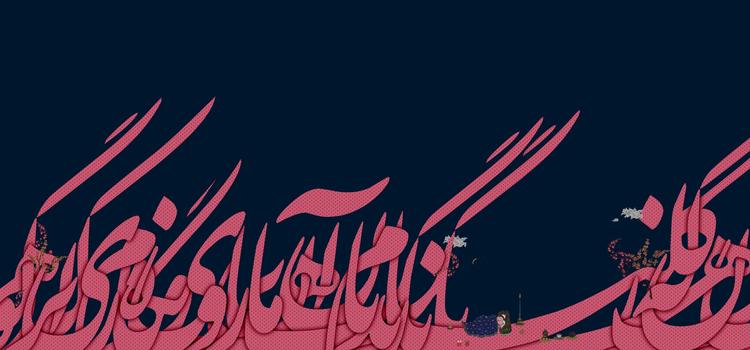 آرتچارت | بدون عنوان از مونا رحیم‌زاده