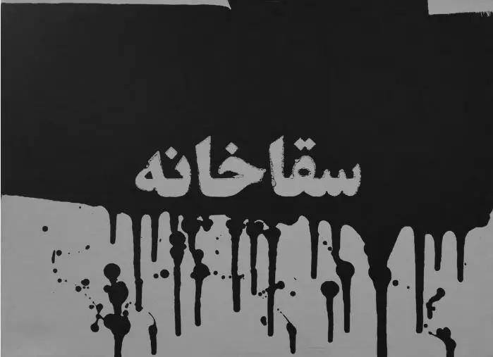 آرتچارت | بدون عنوان از ایمان صفایی